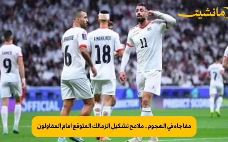 مفاجأة في الهجوم.. ملامح تشكيل الزمالك المتوقع أمام المقاولون